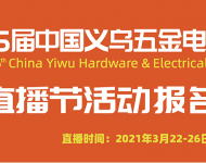 第五届中国义乌五金电器博览会